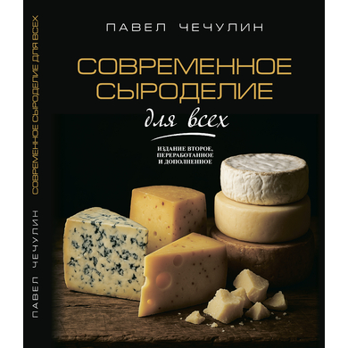 Книга "Современное сыроделие для всех", П.И. Чечулин
