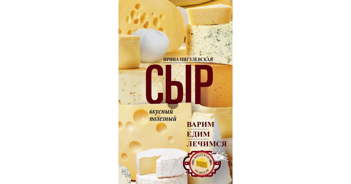 Сыр краса. Слоганы про сыр. Книга "сыр". Про сыр интернет магазин. Книга рецепты сыра.