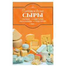 Готовим дома сыры. Твердые, сливочные, рассольные, с плесенью