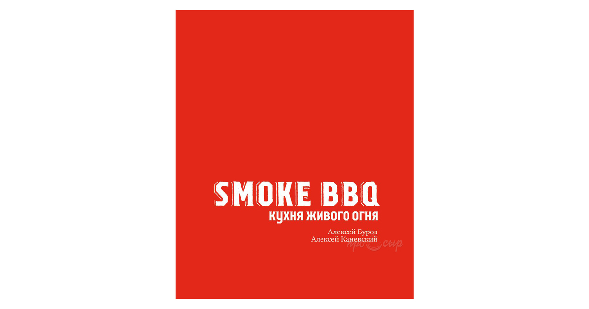 Smoke bbq кухня живого огня