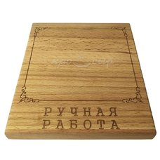 Подставка "Ручная работа" (материал - бук)