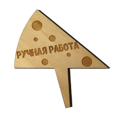 Деревянная табличка в сыр "Ручная работа"
