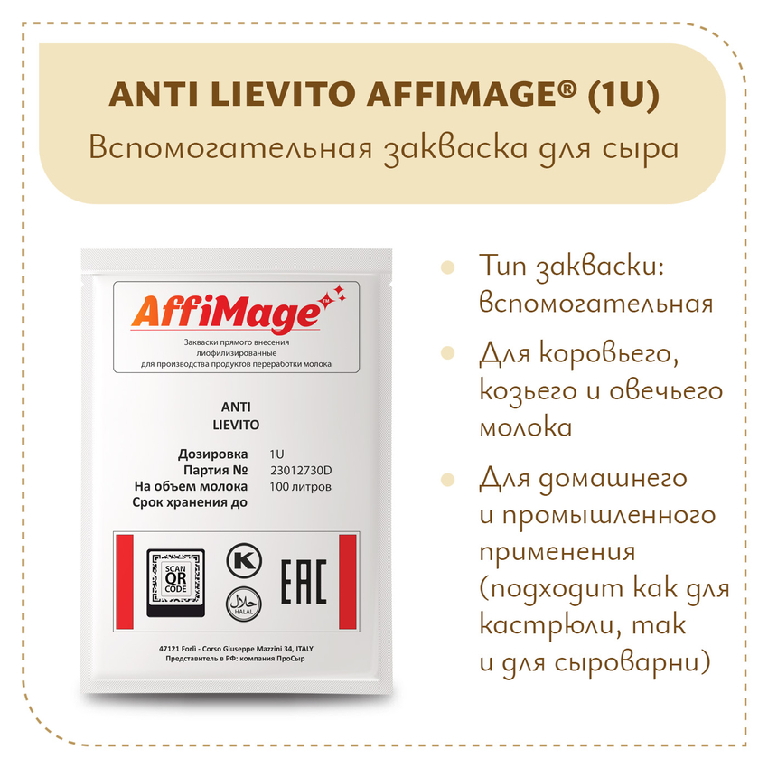 Защитная закваска ANTI LIEVITO AFFIMAGE (1U)