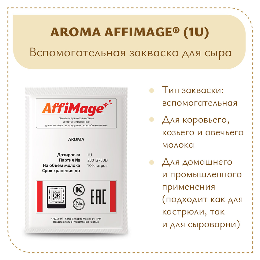 Закваска AROMA AFFIMAGE (1U)
