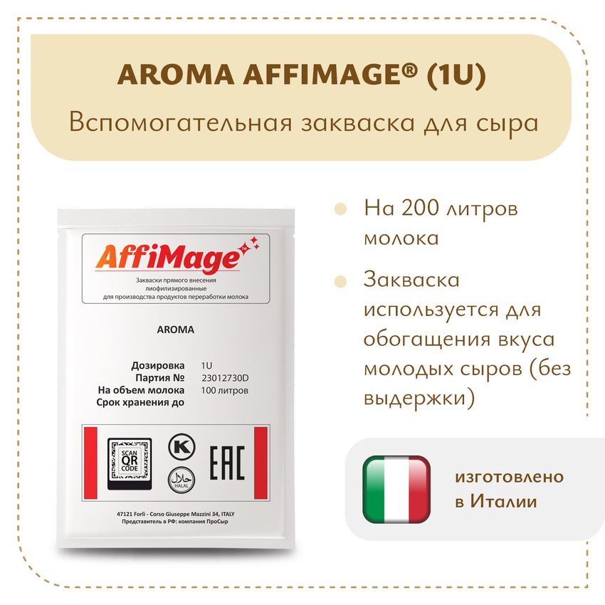 Закваска AROMA AFFIMAGE (1U)