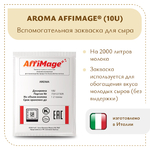 Закваска AROMA AFFIMAGE® (10U)