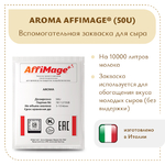 Закваска AROMA AFFIMAGE® (50U)