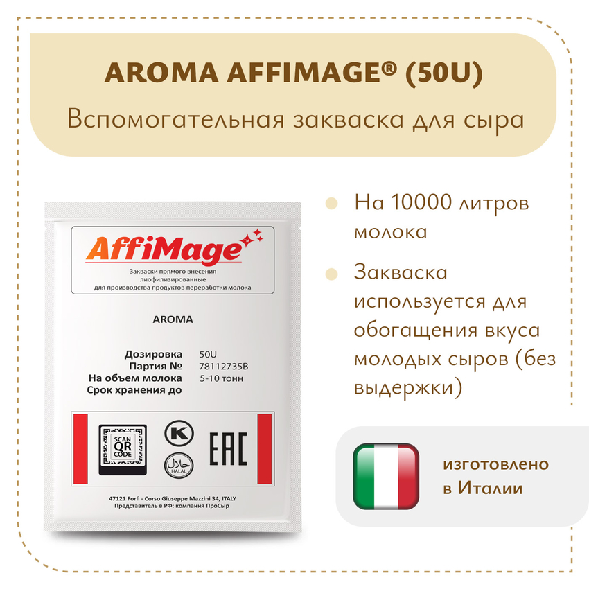 Закваска AROMA AFFIMAGE® (50U) - на 5-10 тонн молока