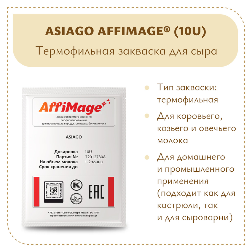 Закваска ASIAGO AFFIMAGE® (10U) - на 1-2 тонны молока