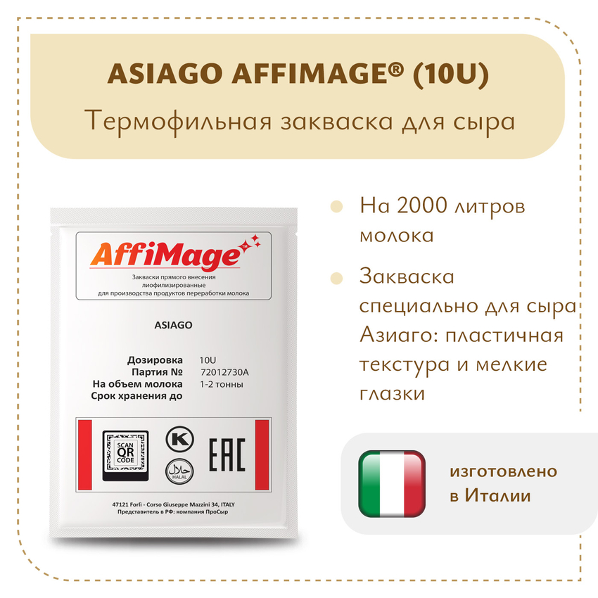 Закваска ASIAGO AFFIMAGE® (10U) - на 1-2 тонны молока