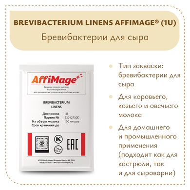 Бревибактерии Brevibacterium Linens AFFIMAGE® (1U)
