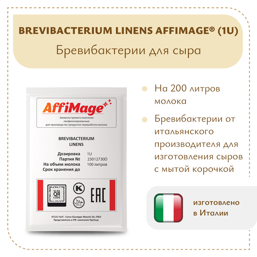 Бревибактерии Brevibacterium Linens AFFIMAGE (1U)