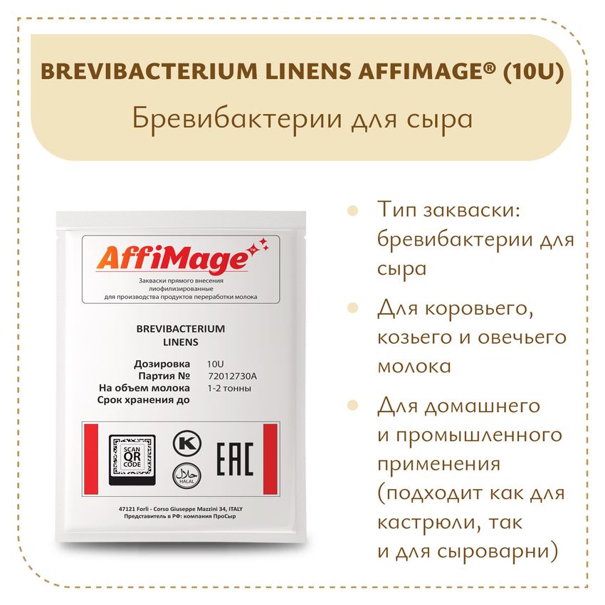 Бревибактерии Brevibacterium Linens AFFIMAGE® (10U) - на 1-2 тонны молока
