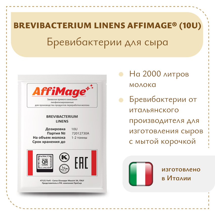 Бревибактерии Brevibacterium Linens AFFIMAGE® (10U) - на 1-2 тонны молока