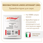 Бревибактерии Brevibacterium Linens AFFIMAGE® (50U)