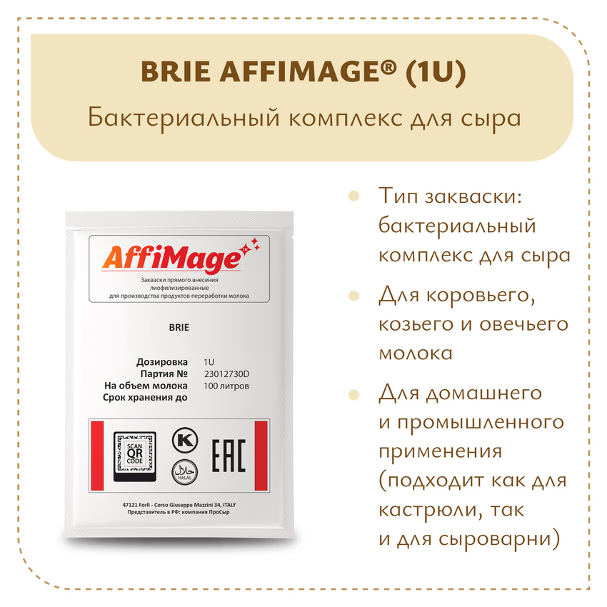 Бактериальный комплекс BRIE AFFIMAGE (1U)