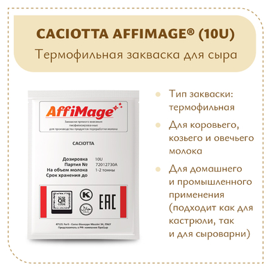 Закваска CACIOTTA AFFIMAGE® (10U)