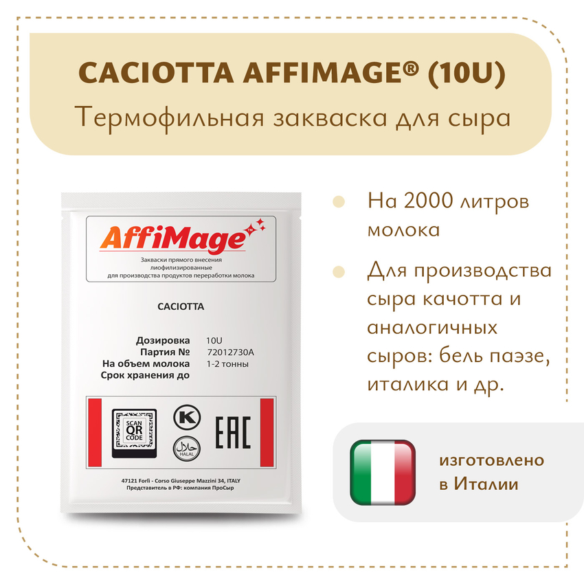 Закваска CACIOTTA AFFIMAGE® (10U) - на 1-2 тонны молока