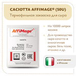 Закваска CACIOTTA AFFIMAGE® (50U)