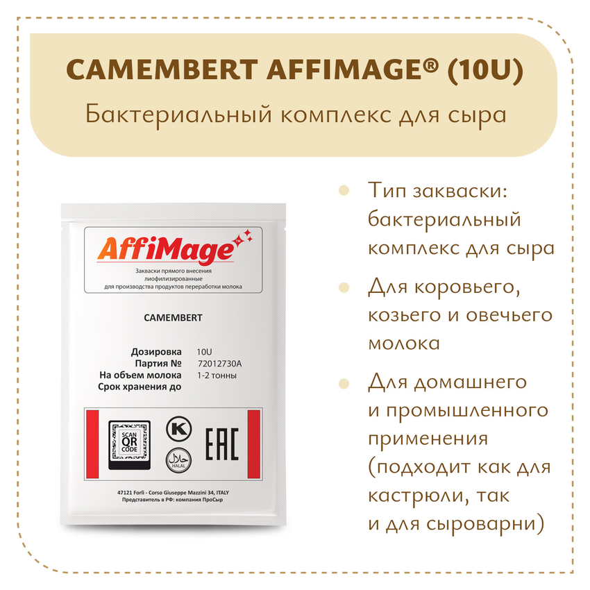 Бактериальный комплекс CAMEMBERT AFFIMAGE® (10U) - на 1-2 тонны молока