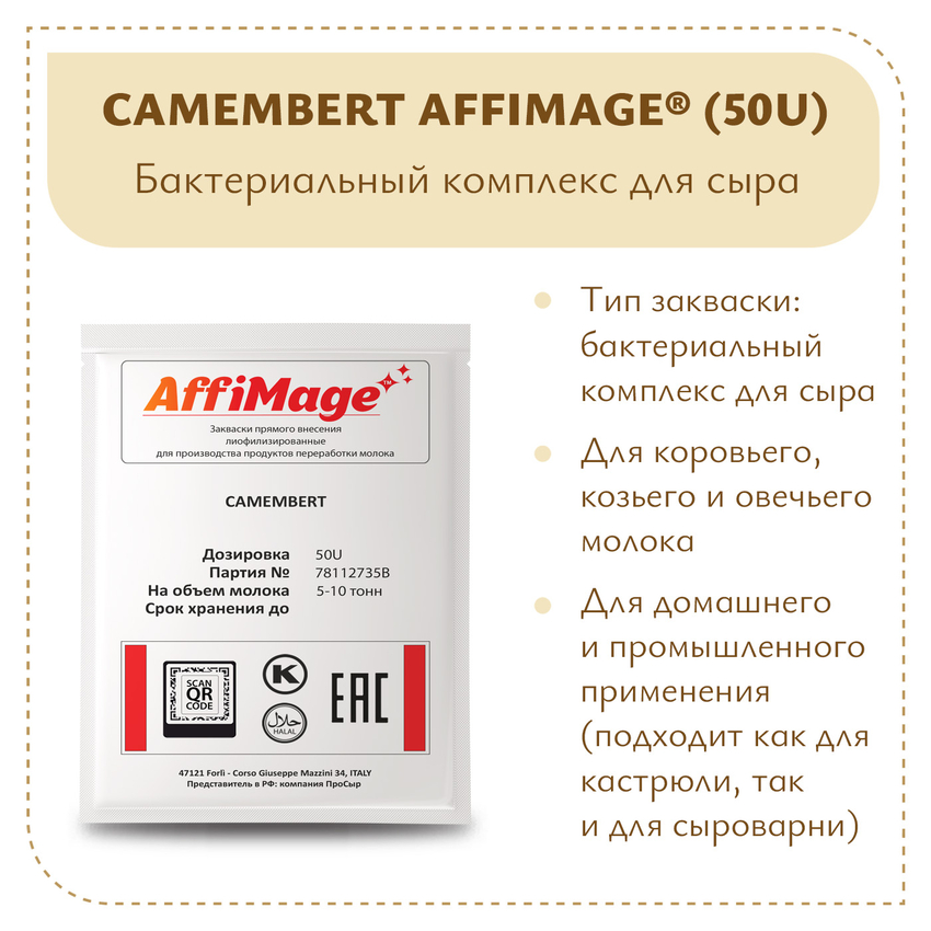 Бактериальный комплекс CAMEMBERT AFFIMAGE® (50U) - на 5-10 тонн молока