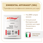 Бактериальный комплекс EMMENTAL AFFIMAGE® (10U)