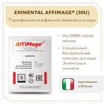 Закваска EMMENTAL AFFIMAGE® (50U)