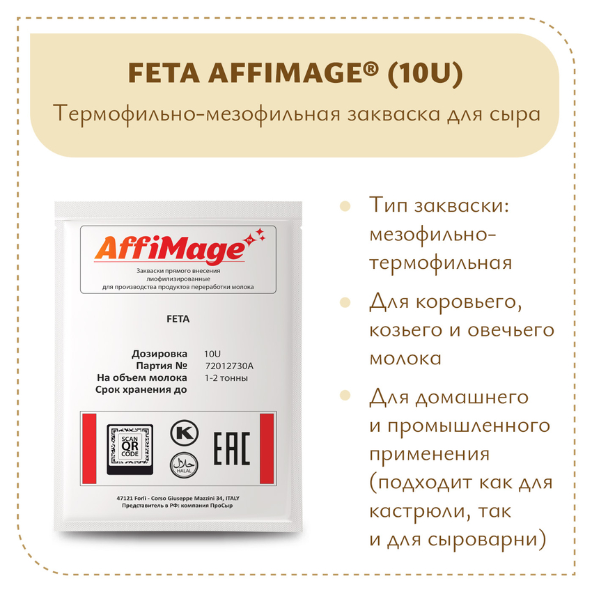 Закваска FETA AFFIMAGE® (10U) - на 1-2 тонны молока