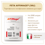 Закваска FETA AFFIMAGE® (10U)