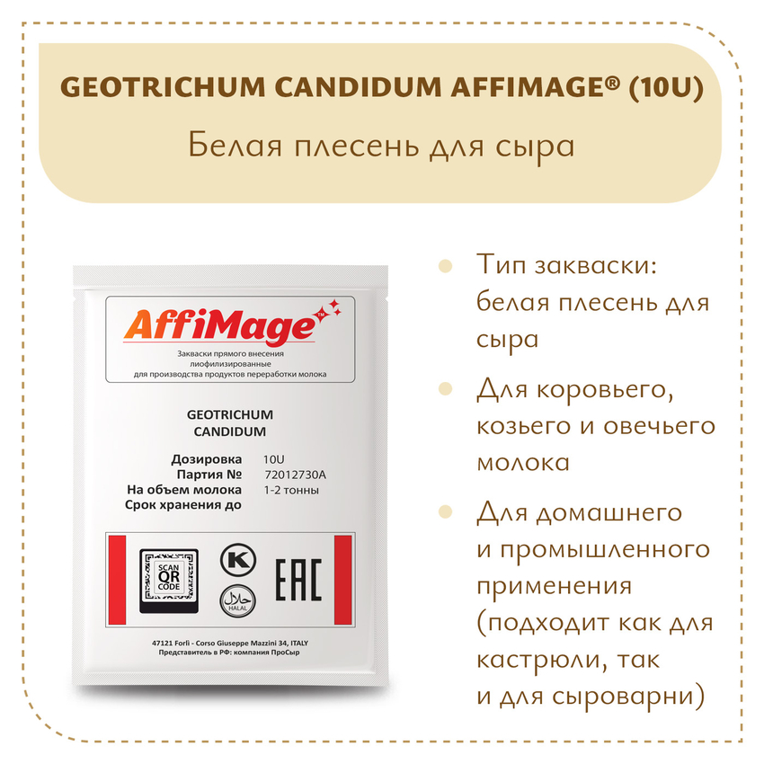 Белая плесень Geotrichum Candidum AFFIMAGE® (10U) - на 1-2 тонны молока