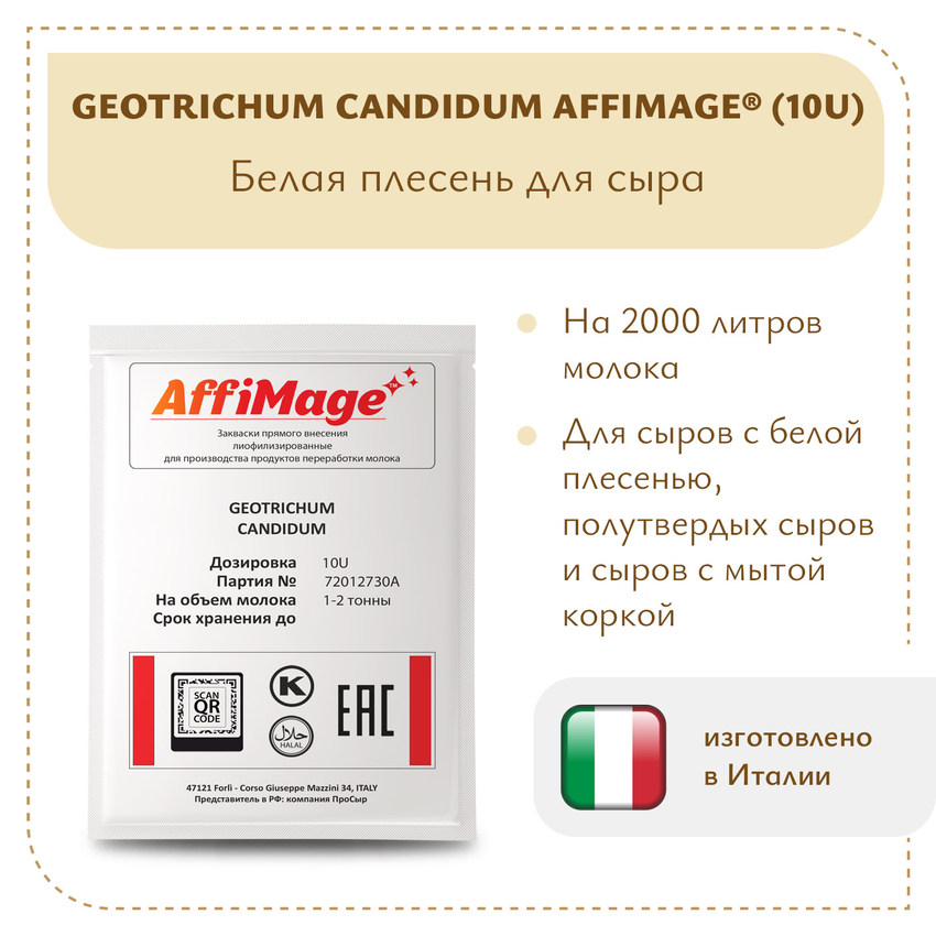 Белая плесень Geotrichum Candidum AFFIMAGE® (10U) - на 1-2 тонны молока