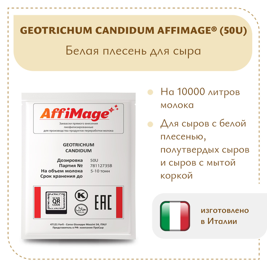 Белая плесень Geotrichum Candidum AFFIMAGE® (50U) - на 5-10 тонн молока