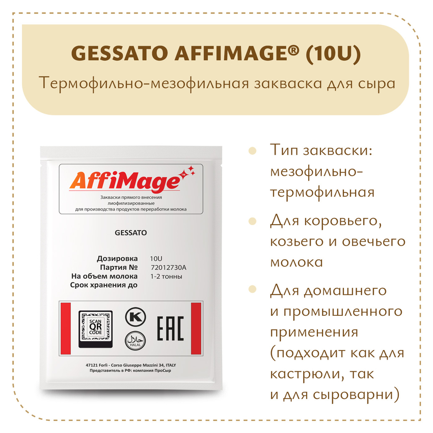 Закваска GESSATO AFFIMAGE® (10U) - на 1-2 тонны молока