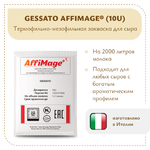 Закваска GESSATO AFFIMAGE® (10U)