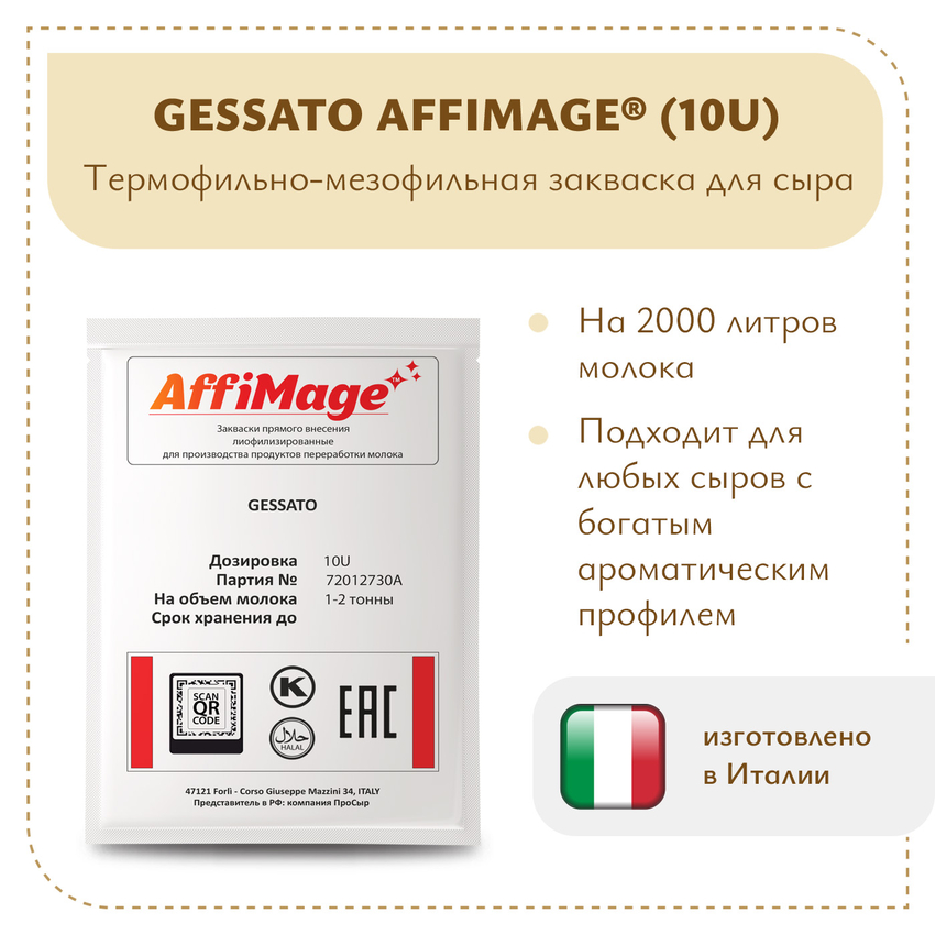 Закваска GESSATO AFFIMAGE® (10U) - на 1-2 тонны молока