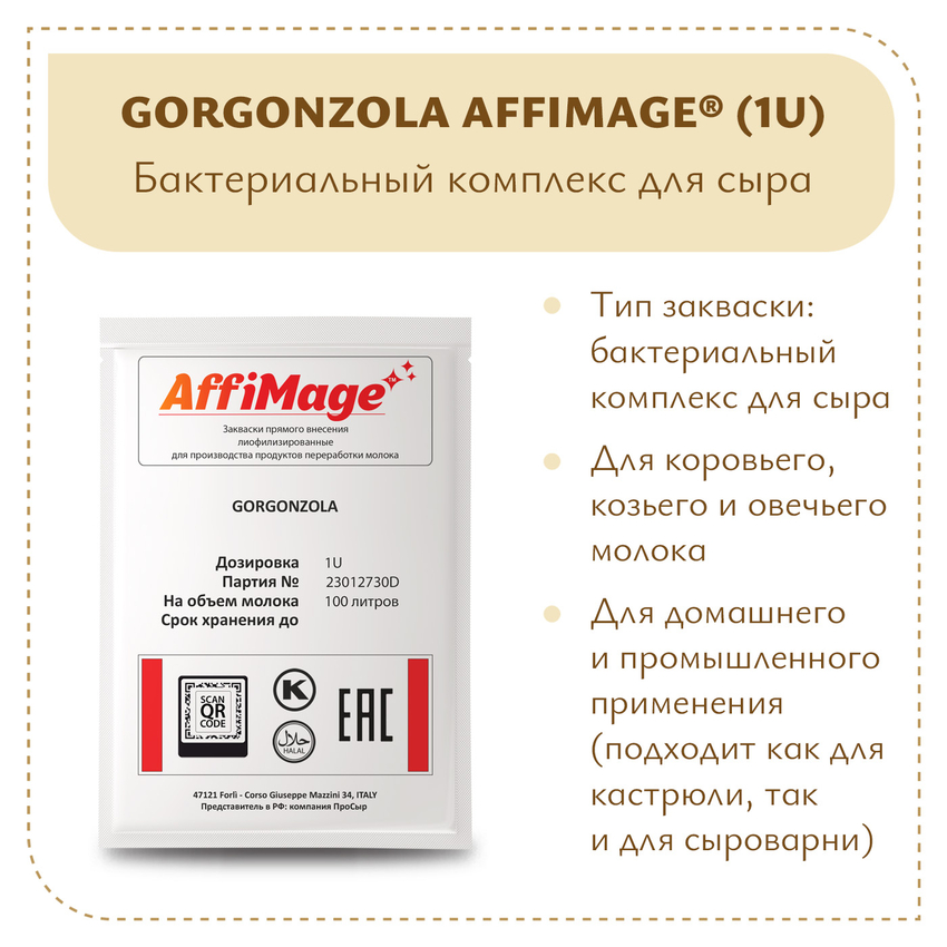 Бактериальный комплекс GORGONZOLA AFFIMAGE (1U)
