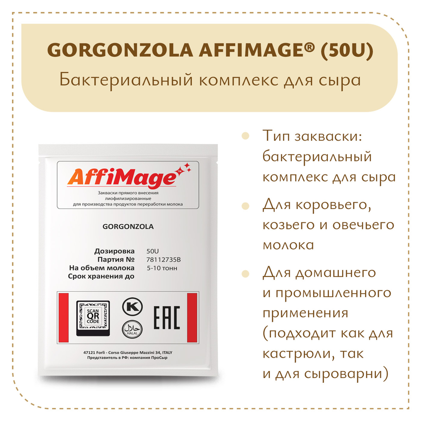 Бактериальный комплекс GORGONZOLA AFFIMAGE® (50U) - на 5-10 тонн молока