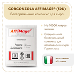 Бактериальный комплекс GORGONZOLA AFFIMAGE® (50U)