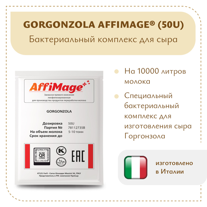 Бактериальный комплекс GORGONZOLA AFFIMAGE® (50U) - на 5-10 тонн молока
