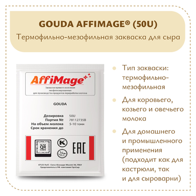 Закваска GOUDA AFFIMAGE® (50U)