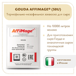 Закваска GOUDA AFFIMAGE® (50U)
