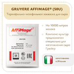 Закваска GRUYERE AFFIMAGE® (50U)