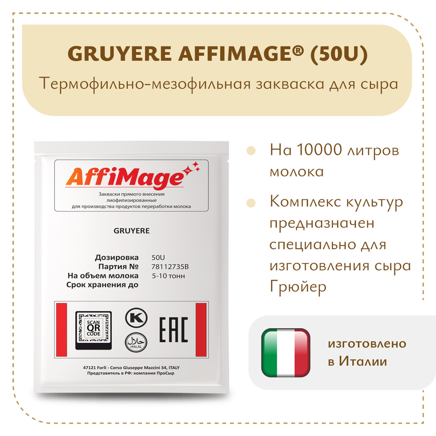 Закваска GRUYERE AFFIMAGE® (50U) - на 5-10 тонн молока