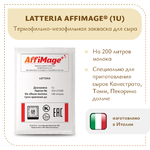 Закваска LATTERIA AFFIMAGE® (1U)