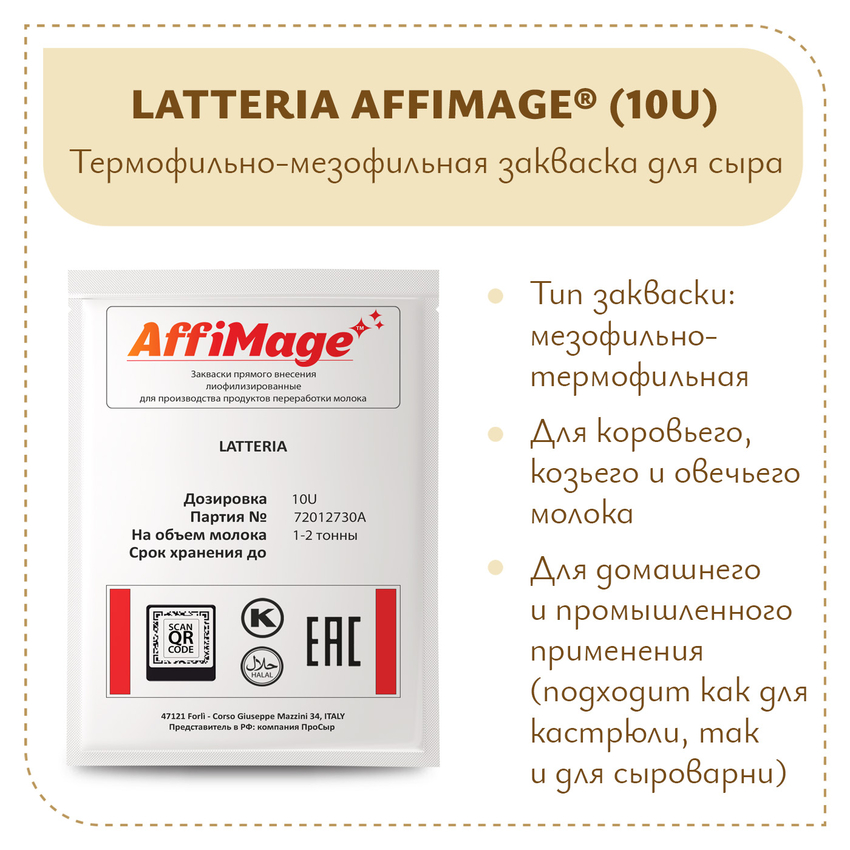 Закваска LATTERIA AFFIMAGE® (10U) - на 1-2 тонны молока