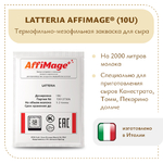 Закваска LATTERIA AFFIMAGE® (10U)