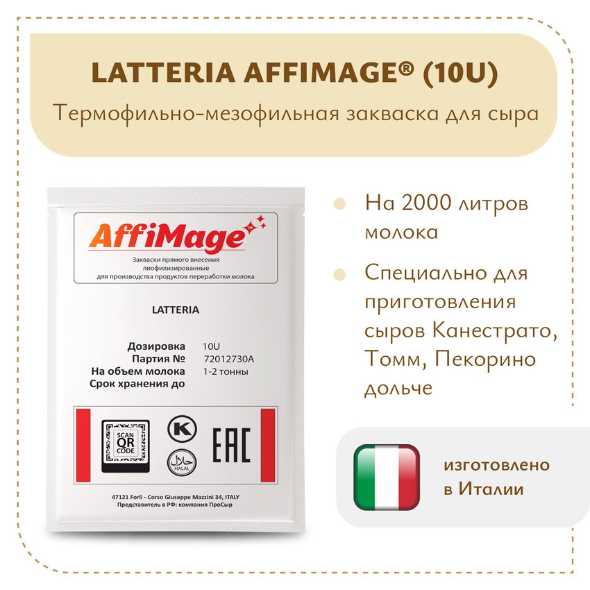 Закваска LATTERIA AFFIMAGE® (10U) - на 1-2 тонны молока