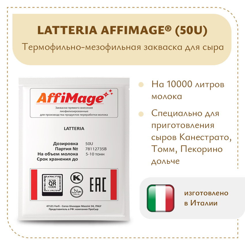 Закваска LATTERIA AFFIMAGE® (50U) - на 5-10 тонн молока