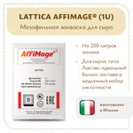 Закваска LATTICA AFFIMAGE® (1U)