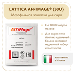 Закваска LATTICA AFFIMAGE® (50U)
